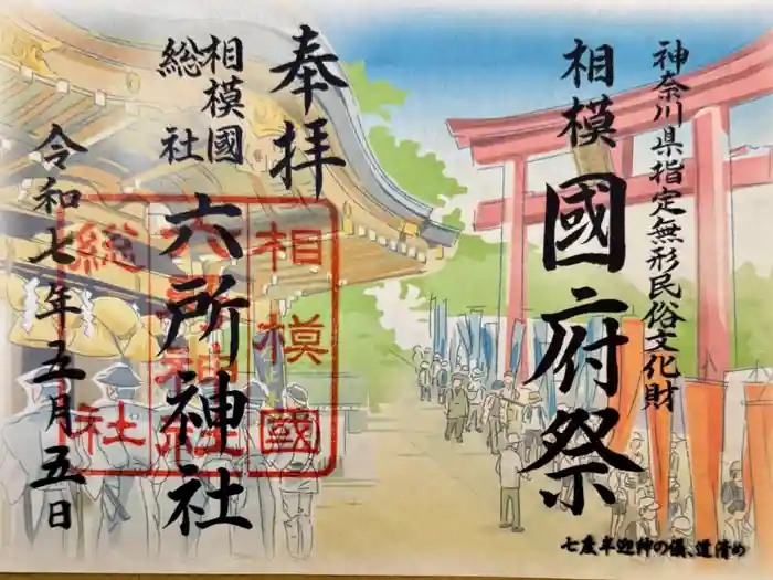 相模国総社六所神社の御朱印