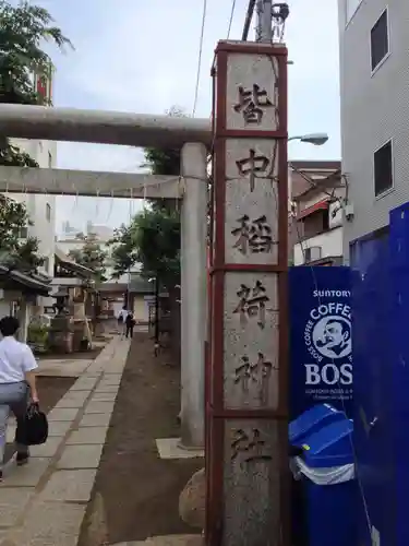 皆中稲荷神社のその他建物