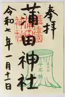 蒲田神社の御朱印