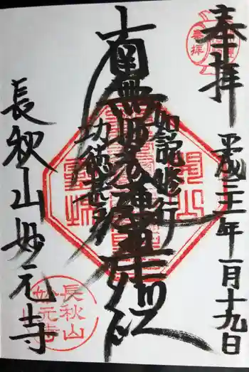 妙元寺の御朱印 2019年01月