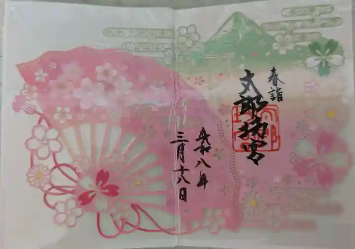 太郎坊宮遥拝所の御朱印