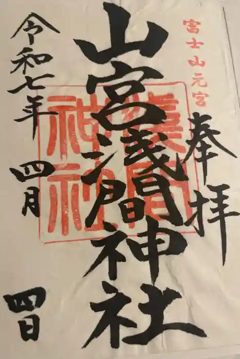 山宮浅間神社の御朱印