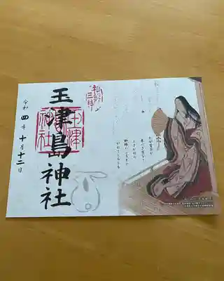 玉津島神社(和歌山県)