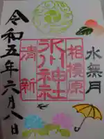 相模原氷川神社の御朱印