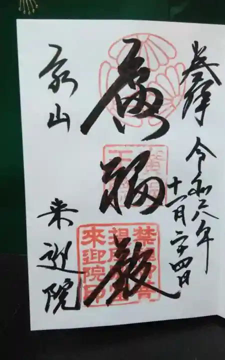 来迎院(京都府)