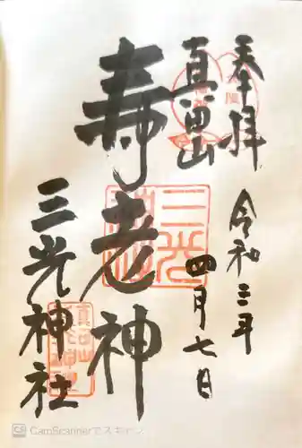 真田山 三光神社の御朱印