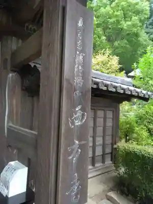 横浜　西方寺(神奈川県)