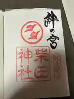 柴田神社(福井県)