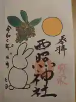 西照神社の御朱印