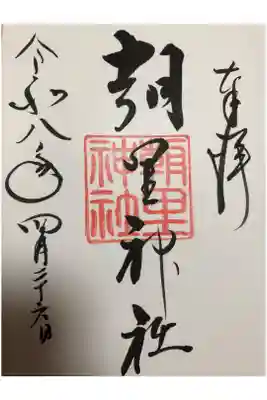 朝里神社の御朱印