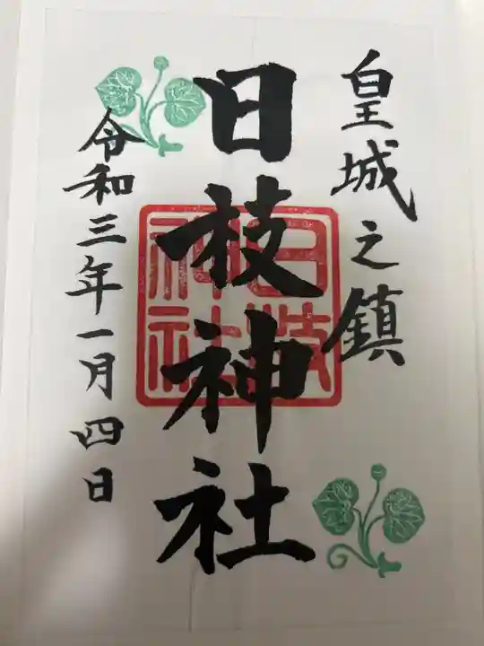 日枝神社の御朱印