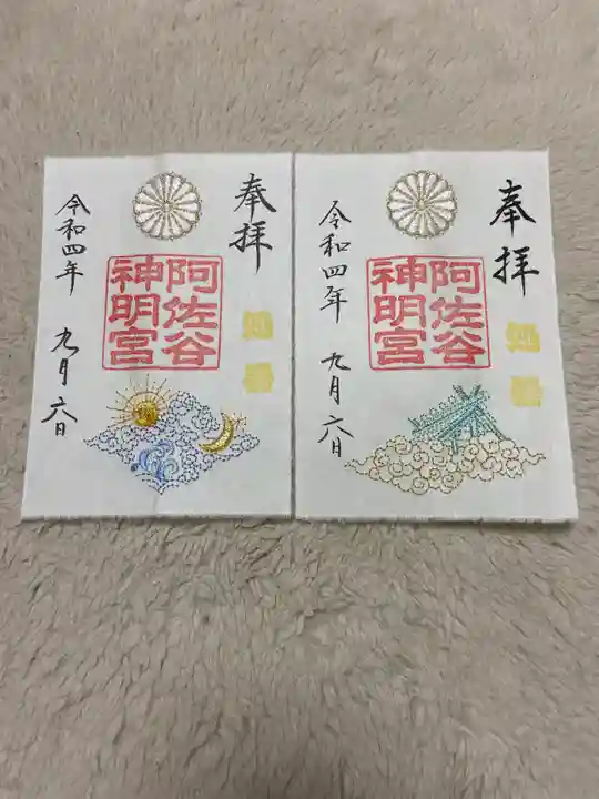 阿佐ヶ谷神明宮の御朱印