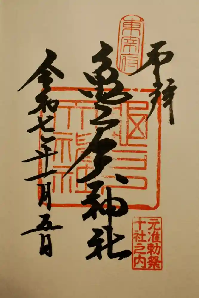 亀戸天神社の御朱印