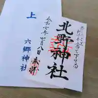 北野天神(仲六郷北野神社)の御朱印