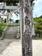 白鳥神社(岐阜県)