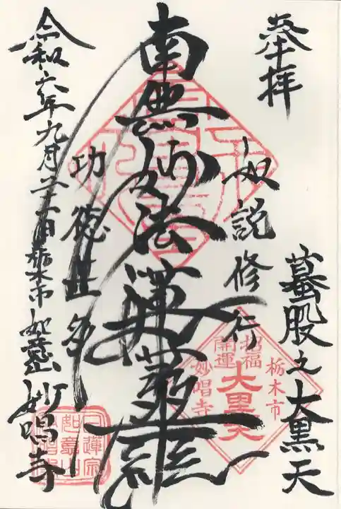 妙唱寺(栃木県)