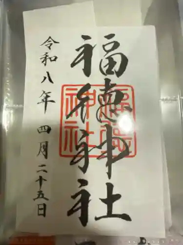 福徳神社（芽吹稲荷）の御朱印