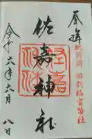佐嘉神社・松原神社の御朱印