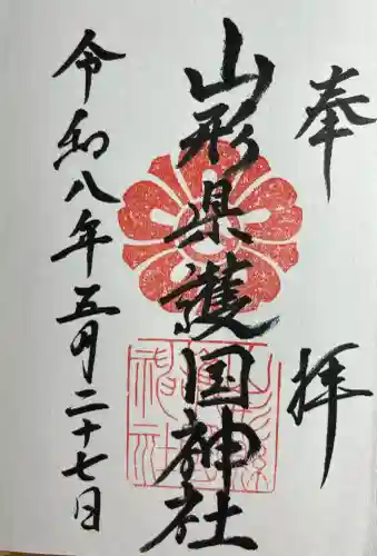 山形縣護國神社(山形県)