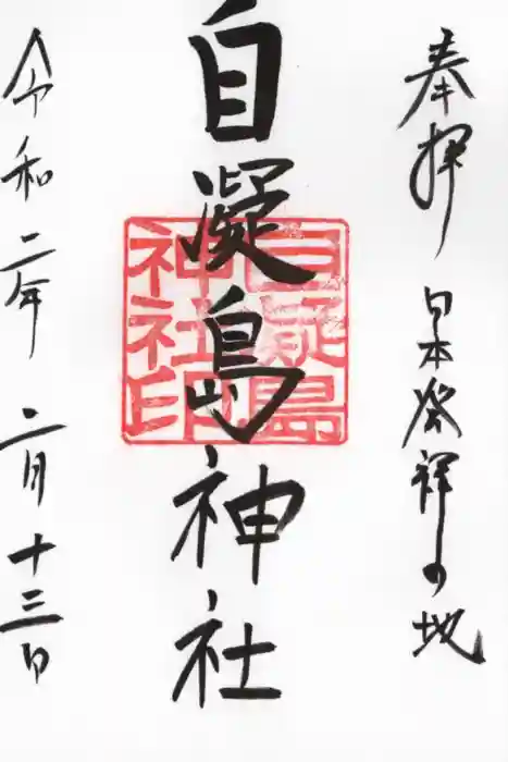 自凝島神社の御朱印
