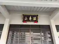 一行院のその他建物