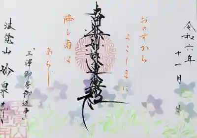 妙泉寺の御朱印