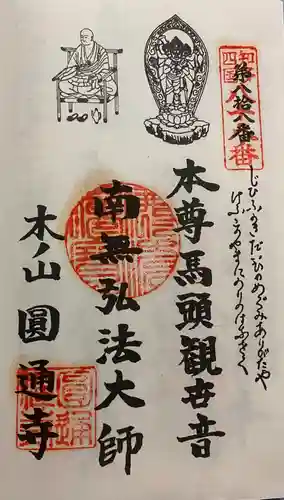 円通寺の御朱印