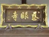 慈眼寺(東京都)