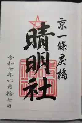 書置き(印刷に押印)を頂きました。A5サイズのクリアファイルが付いています。桔梗開花後に伺ったので期間限定のききょう土鈴も拝受いしてきました。根付くらいのサイズを思い描いてたのですが、もう少し大きく幅4.5cm位ありました。桔梗柄の紙製の丸型も一緒にいただけました。
御祭神 安倍晴明御霊神