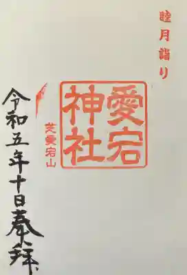 愛宕神社の御朱印