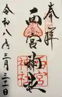 西宮神社の御朱印