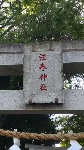 弦巻神社(東京都)