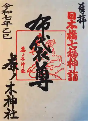 茶ノ木神社の御朱印 2025年10月