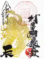 村屋坐弥冨都比売神社の御朱印