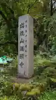 満願寺のその他建物