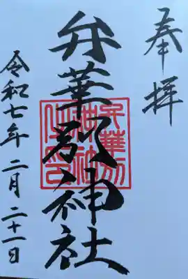 辨華別神社の御朱印