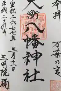 大衡八幡神社の御朱印