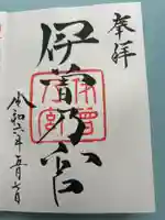 伊曽乃神社の御朱印