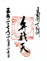 青島神社(青島神宮)の御朱印