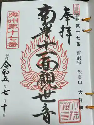 大祥寺(岩手県)