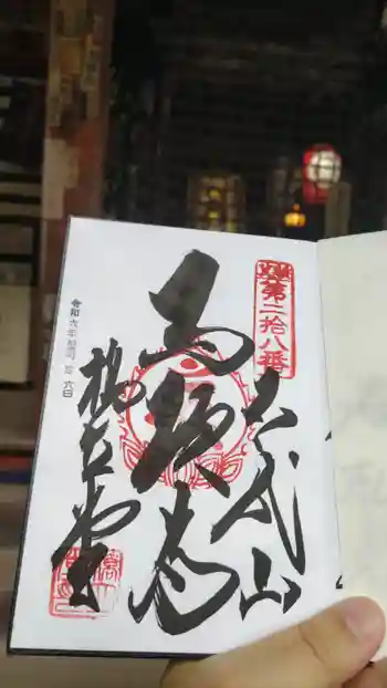 橋立堂の御朱印 2024年11月