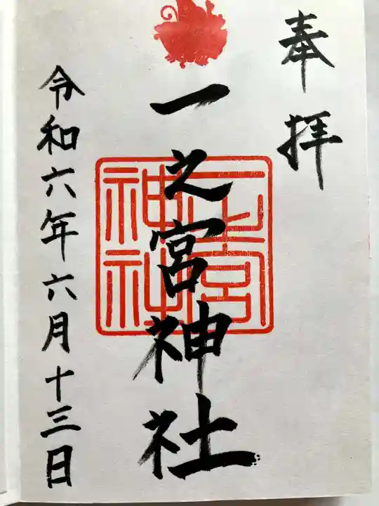 一之宮神社の御朱印