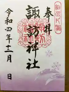 片瀬諏訪神社の御朱印(2022年11月29日(火) 15時46分18秒投稿)