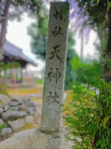 天神社（山口）の建物その他