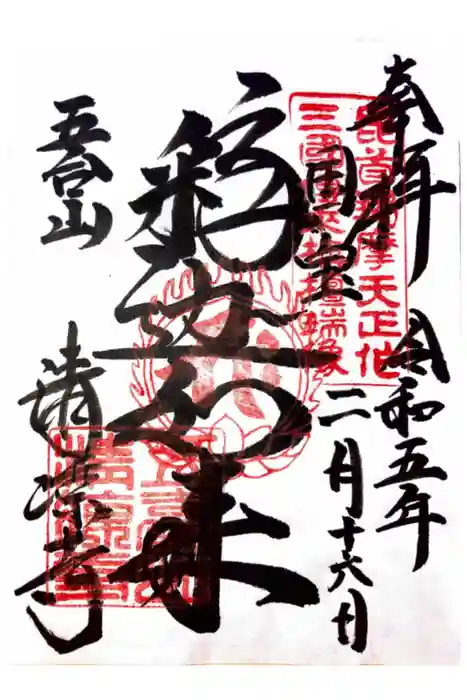 清凉寺の御朱印