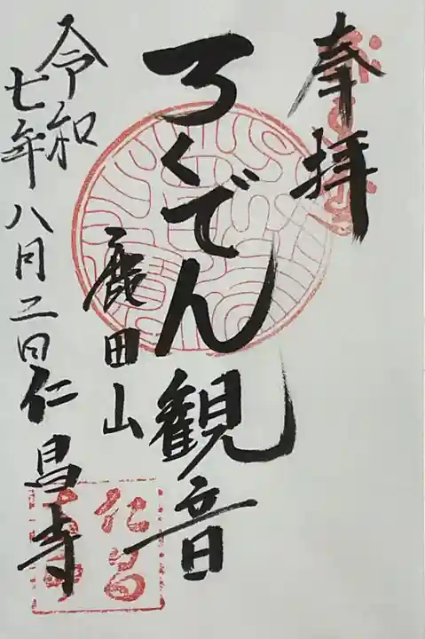 仁昌寺の御朱印