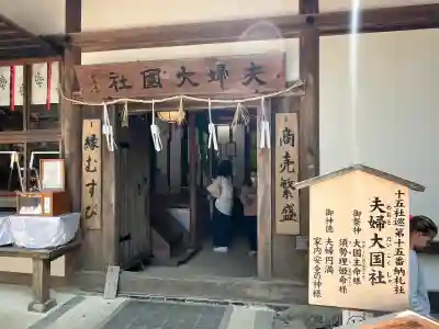 夫婦大國社（春日大社末社）(奈良県)