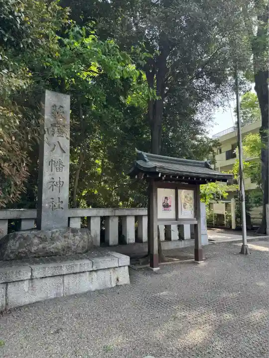 荻窪八幡神社(東京都)