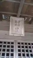 愛宕吉田神社の本殿・本堂