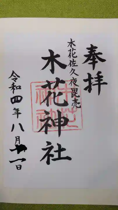 木花神社の御朱印